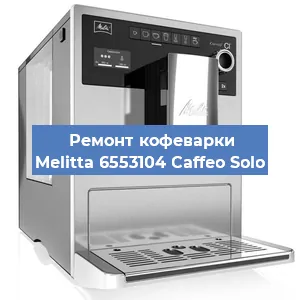Ремонт капучинатора на кофемашине Melitta 6553104 Caffeo Solo в Красноярске